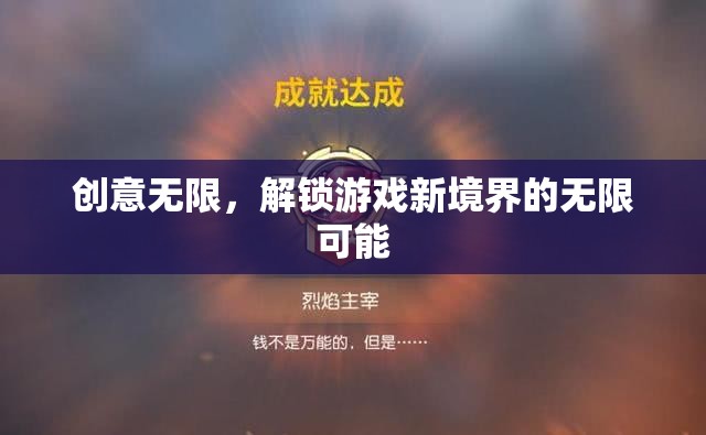 解鎖游戲新境界，創(chuàng)意無限，探索無限可能