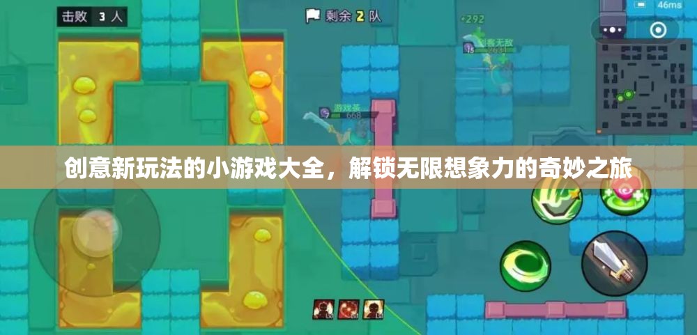 解鎖無限想象，創(chuàng)意新玩法的小游戲大全