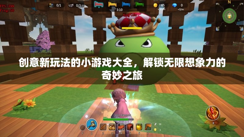 解鎖無限想象，創(chuàng)意新玩法的小游戲大全