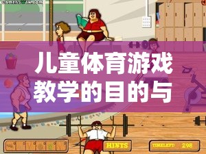 快樂(lè)足球小將，兒童體育游戲教學(xué)的目的與精彩案例