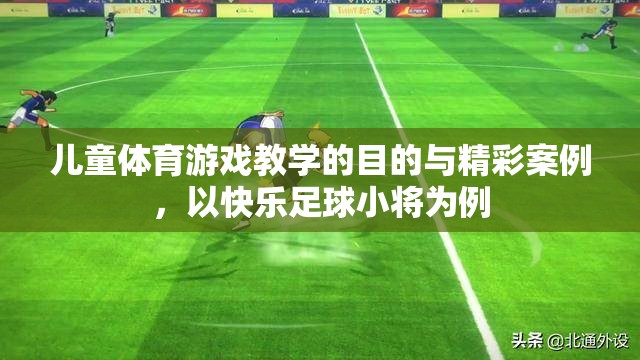 快樂(lè)足球小將，兒童體育游戲教學(xué)的目的與精彩案例