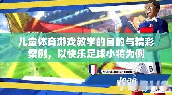 快樂(lè)足球小將，兒童體育游戲教學(xué)的目的與精彩案例