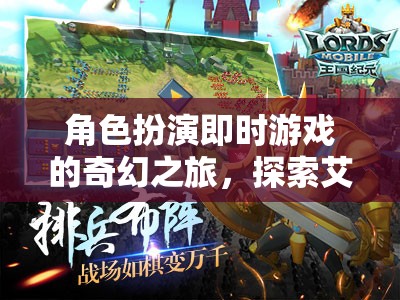 艾瑟利亞紀(jì)元，角色扮演即時(shí)游戲的奇幻探險(xiǎn)之旅