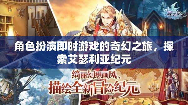 艾瑟利亞紀(jì)元，角色扮演即時(shí)游戲的奇幻探險(xiǎn)之旅
