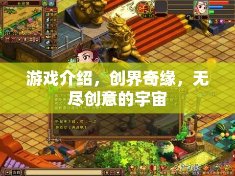 創(chuàng)界奇緣，無(wú)盡創(chuàng)意的宇宙探索之旅