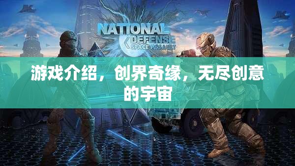 創(chuàng)界奇緣，無(wú)盡創(chuàng)意的宇宙探索之旅