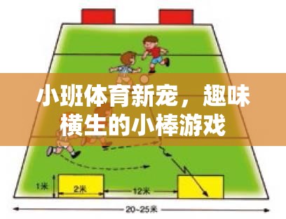 小班體育新寵，趣味橫生的小棒游戲