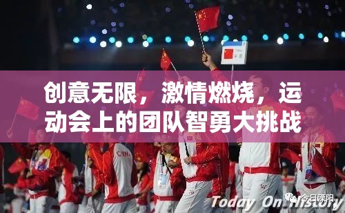 智勇大挑戰(zhàn)，運(yùn)動(dòng)會(huì)上的團(tuán)隊(duì)創(chuàng)意與激情燃燒