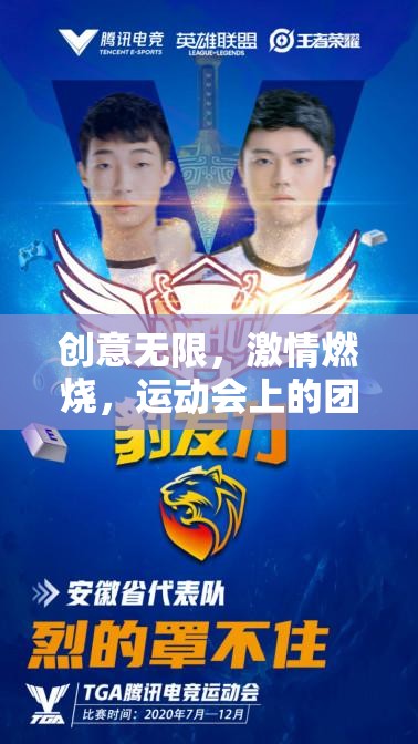 智勇大挑戰(zhàn)，運(yùn)動(dòng)會(huì)上的團(tuán)隊(duì)創(chuàng)意與激情燃燒