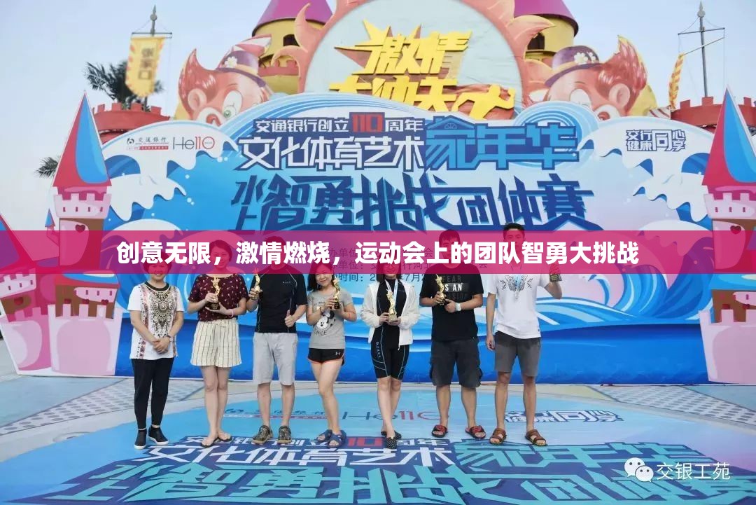 智勇大挑戰(zhàn)，運(yùn)動(dòng)會(huì)上的團(tuán)隊(duì)創(chuàng)意與激情燃燒