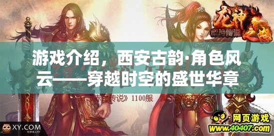 穿越時空的盛世華章，西安古韻·角色風(fēng)云
