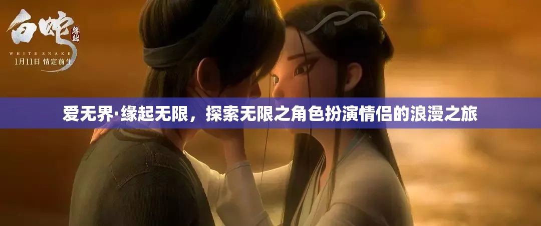 愛無界，緣起無限，探索角色扮演情侶的浪漫之旅