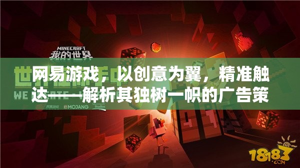 網(wǎng)易游戲，以創(chuàng)意為翼，精準(zhǔn)觸達——解析其獨樹一幟的廣告策略