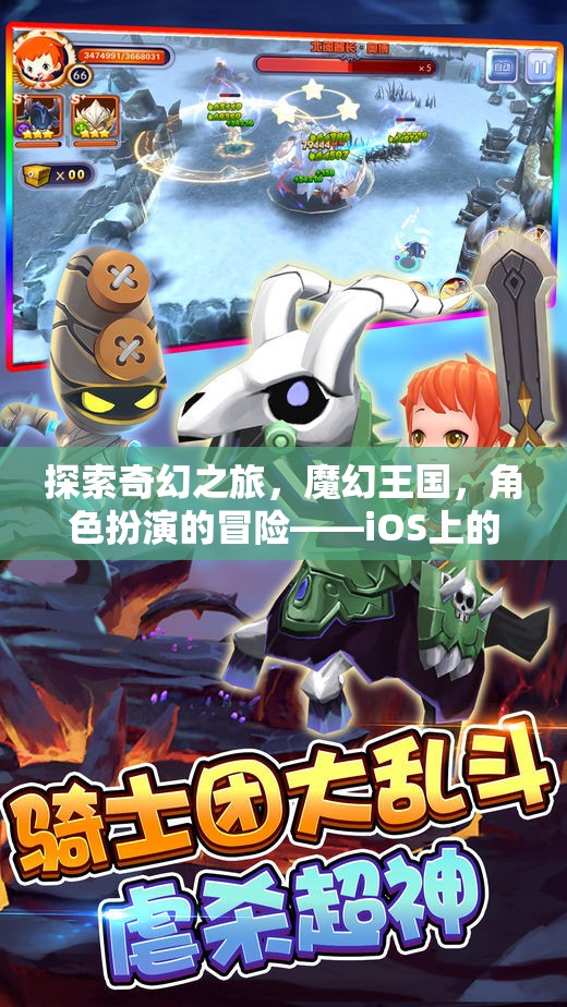 iOS上的奇幻冒險，魔幻王國角色扮演游戲新紀元