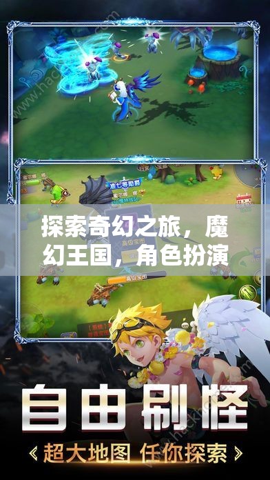 iOS上的奇幻冒險，魔幻王國角色扮演游戲新紀元