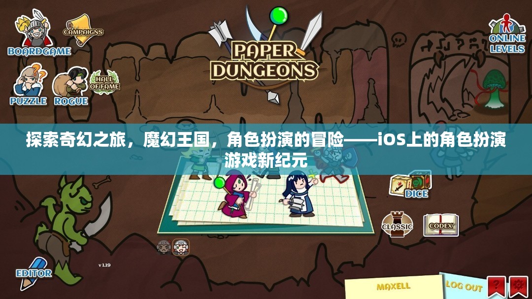 iOS上的奇幻冒險，魔幻王國角色扮演游戲新紀元