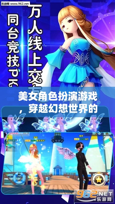 幻想穿越，美女角色扮演的浪漫冒險
