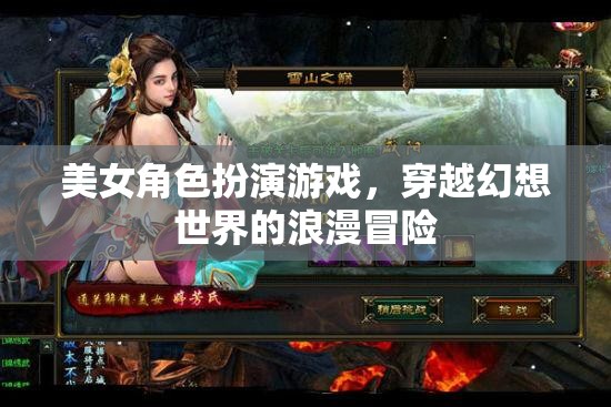 幻想穿越，美女角色扮演的浪漫冒險