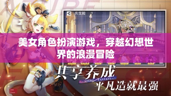 幻想穿越，美女角色扮演的浪漫冒險