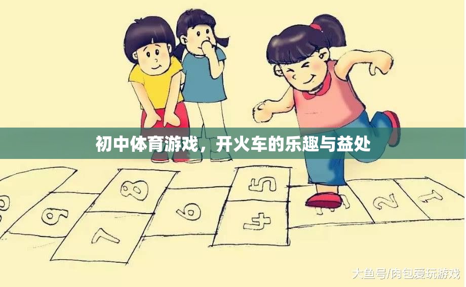 開火車，初中體育游戲的樂趣與健康益處