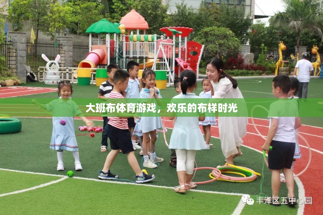 大班布體育游戲，歡樂的布樣時光