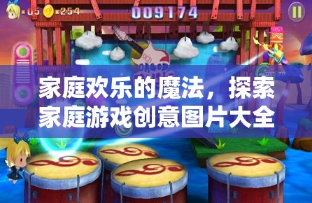 家庭歡樂的魔法，探索家庭游戲創(chuàng)意圖片大全集的奇妙世界  第2張