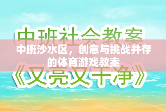 中班沙水區(qū)，激發(fā)創(chuàng)意與挑戰(zhàn)的體育游戲教案設(shè)計(jì)