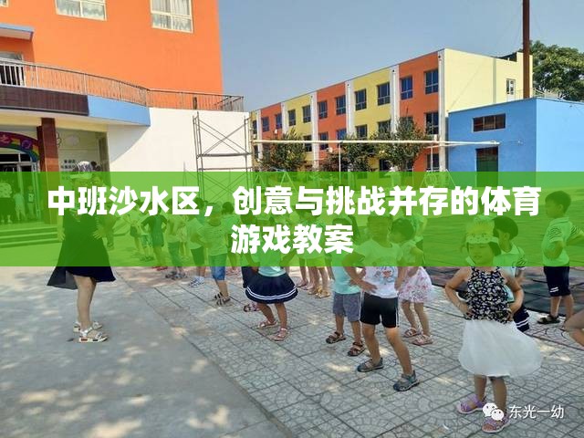 中班沙水區(qū)，激發(fā)創(chuàng)意與挑戰(zhàn)的體育游戲教案設(shè)計(jì)