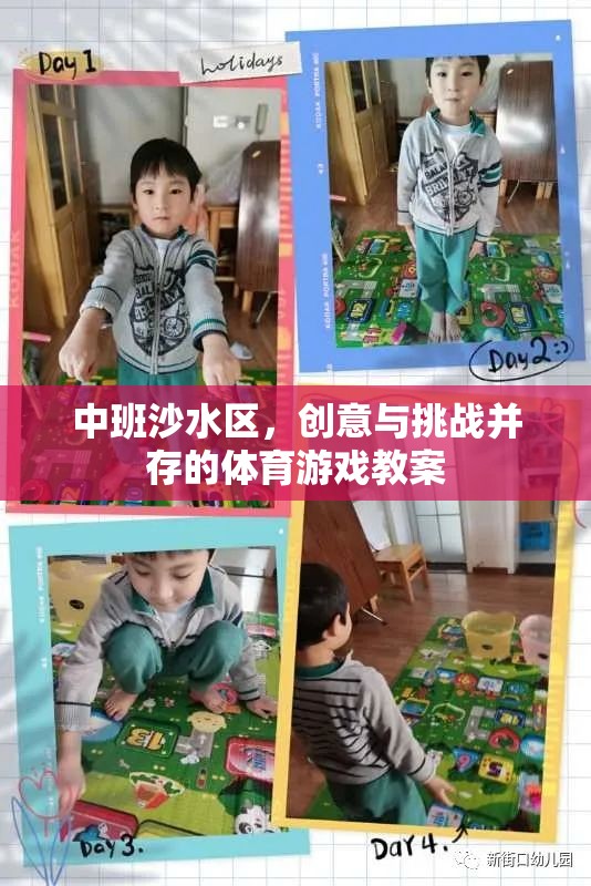 中班沙水區(qū)，激發(fā)創(chuàng)意與挑戰(zhàn)的體育游戲教案設(shè)計(jì)
