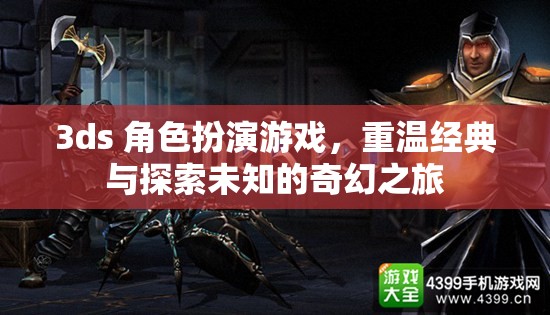 3ds 角色扮演游戲，重溫經(jīng)典與探索未知的奇幻之旅  第1張