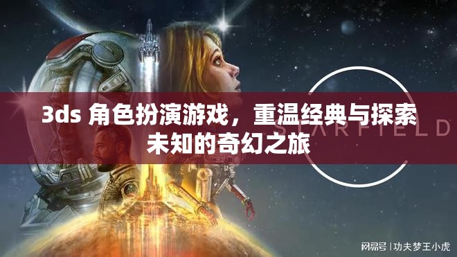 3ds 角色扮演游戲，重溫經(jīng)典與探索未知的奇幻之旅  第2張