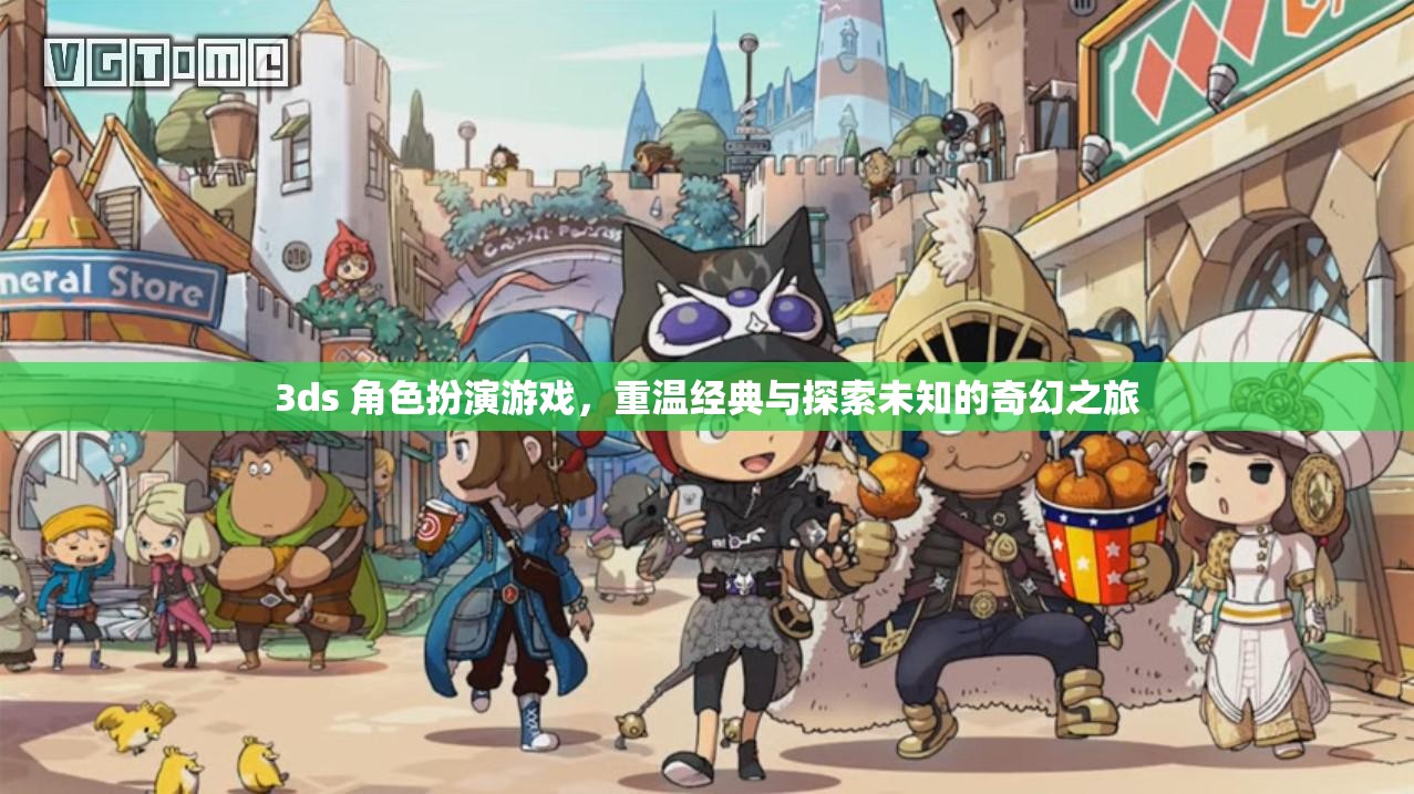 3ds 角色扮演游戲，重溫經(jīng)典與探索未知的奇幻之旅  第3張