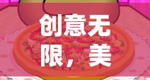 創(chuàng)意無(wú)限，美味啟程，解鎖披薩店游戲創(chuàng)意視頻大全