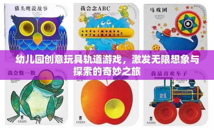 創(chuàng)意軌道游戲，幼兒園的奇妙探索之旅