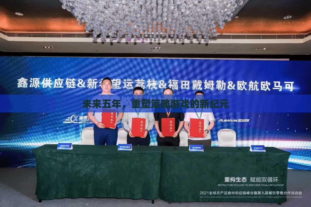 重塑未來五年策略游戲新紀元