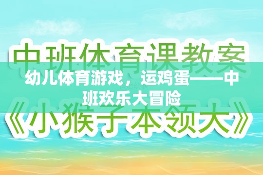 中班歡樂(lè)大冒險(xiǎn)，運(yùn)雞蛋的幼兒體育游戲
