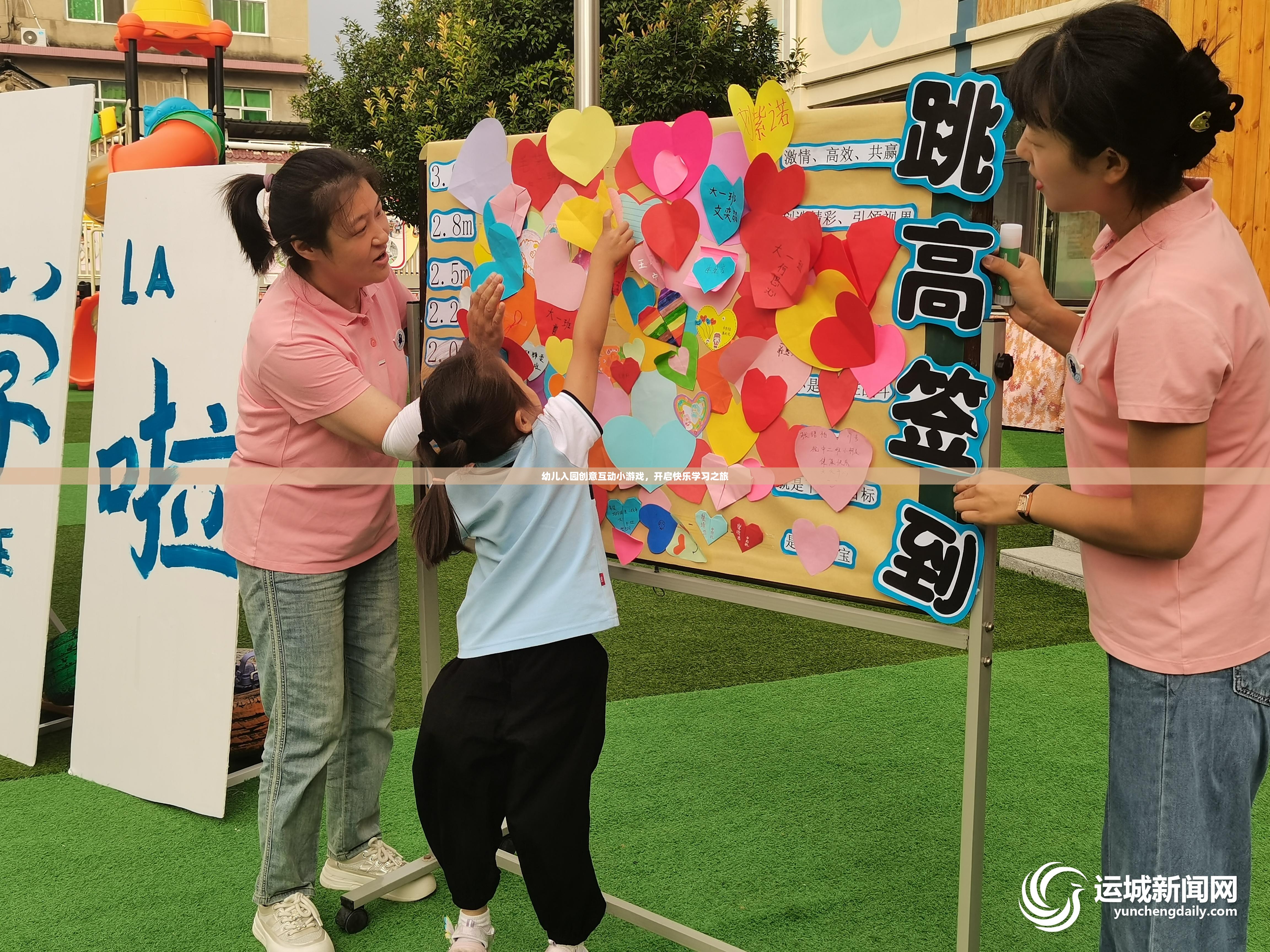創(chuàng)意互動小游戲，開啟幼兒入園的快樂學習之旅