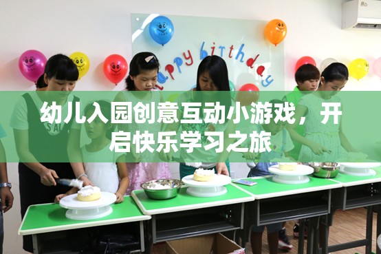 創(chuàng)意互動小游戲，開啟幼兒入園的快樂學習之旅