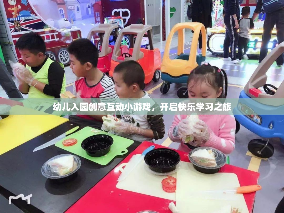 創(chuàng)意互動小游戲，開啟幼兒入園的快樂學習之旅