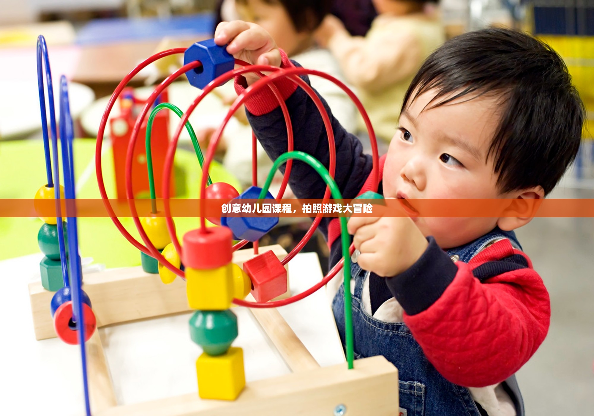 創(chuàng)意幼兒園課程，拍照游戲大冒險  第2張