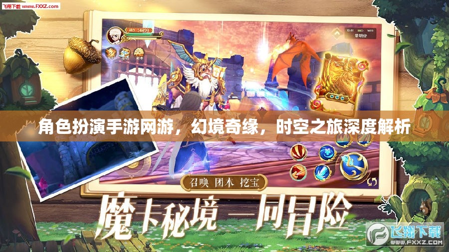 幻境奇緣，角色扮演手游網(wǎng)游的時空之旅深度解析  第2張
