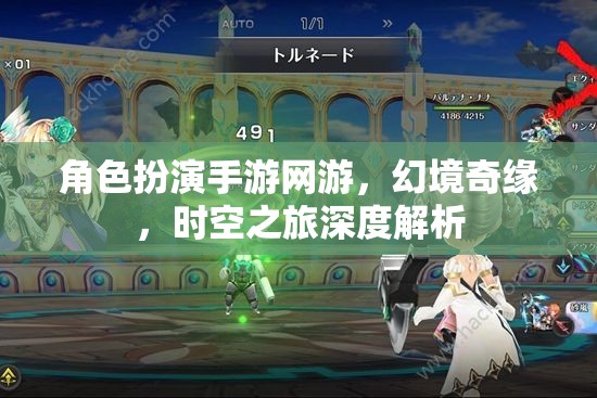 幻境奇緣，角色扮演手游網(wǎng)游的時空之旅深度解析  第1張
