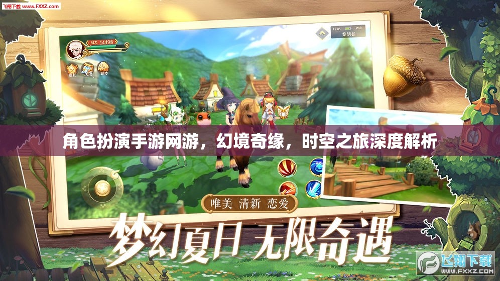 幻境奇緣，角色扮演手游網(wǎng)游的時空之旅深度解析  第3張