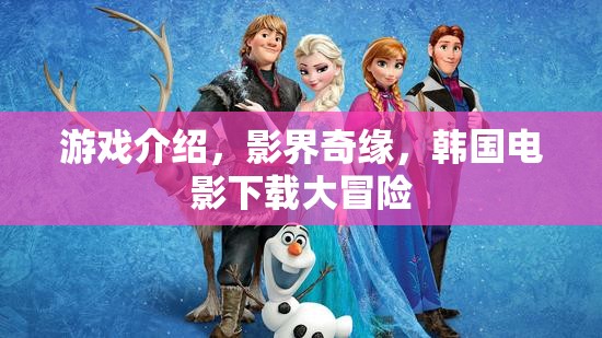 影界奇緣，韓國(guó)電影下載的冒險(xiǎn)之旅