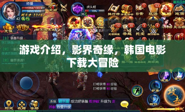 影界奇緣，韓國(guó)電影下載的冒險(xiǎn)之旅