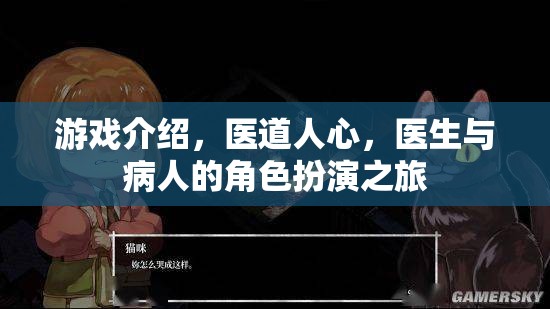 醫(yī)道人心，醫(yī)生與病人的角色扮演之旅