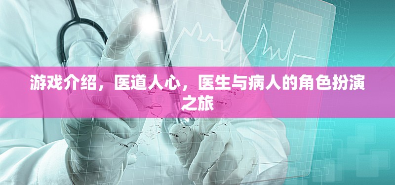 醫(yī)道人心，醫(yī)生與病人的角色扮演之旅