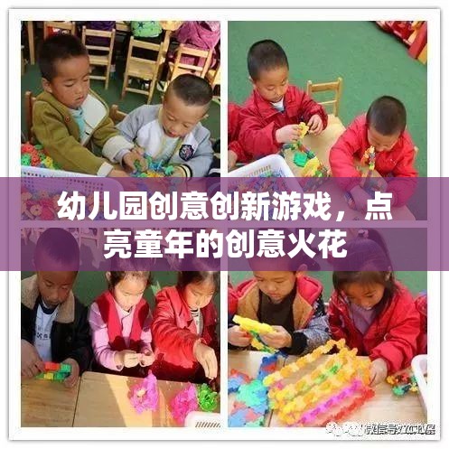 點(diǎn)亮童年創(chuàng)意火花，幼兒園創(chuàng)新游戲新體驗(yàn)