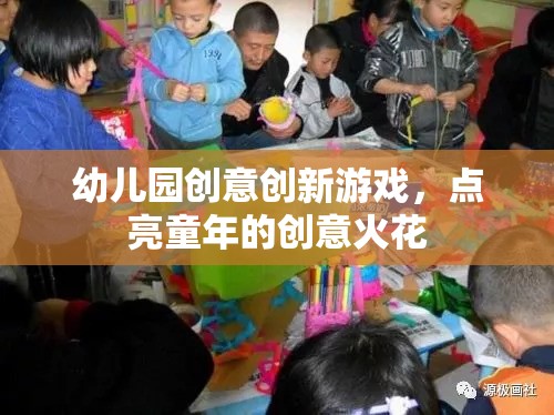 點(diǎn)亮童年創(chuàng)意火花，幼兒園創(chuàng)新游戲新體驗(yàn)