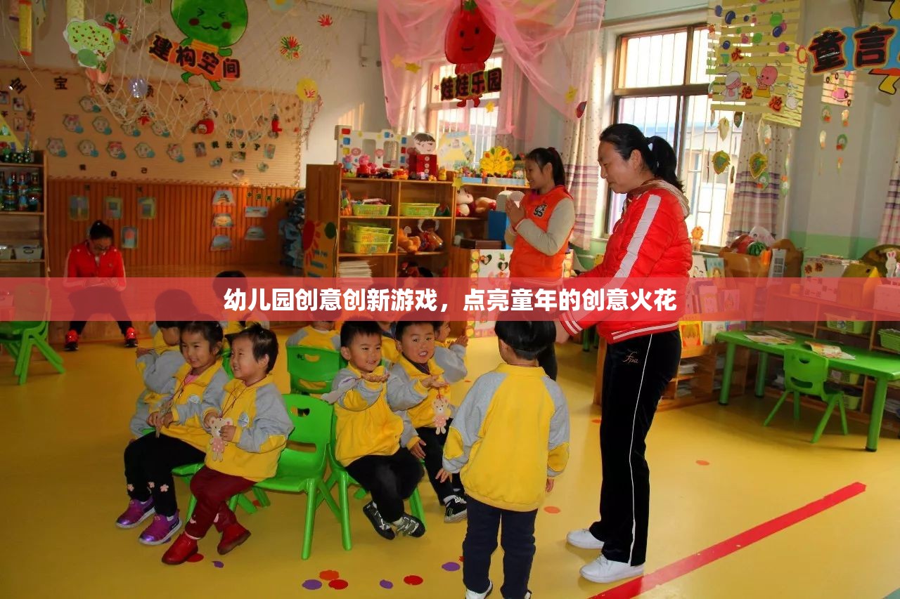 點(diǎn)亮童年創(chuàng)意火花，幼兒園創(chuàng)新游戲新體驗(yàn)